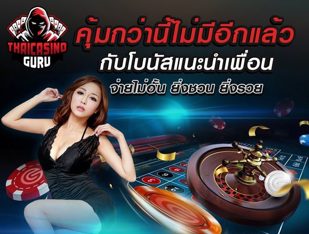 แนะนำเพื่อนรับเครดิตฟรี