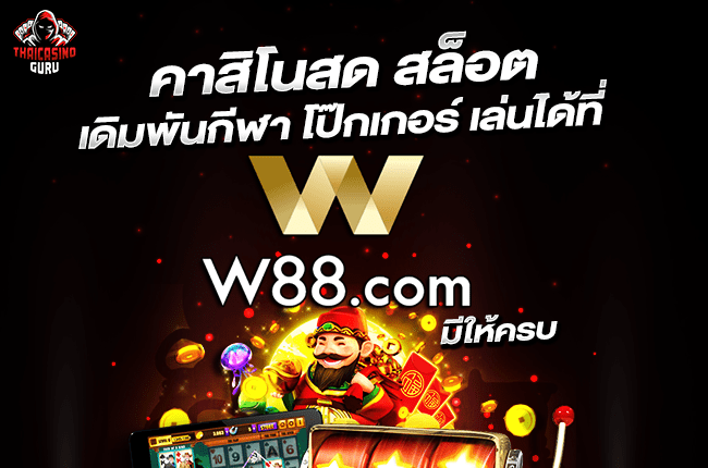 w88 ทางเข้า