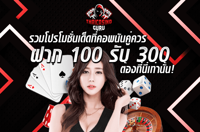 ฝาก 100 รับ 300 ไม่ต้องทําเทริน