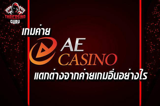 ทางเข้า ae casino