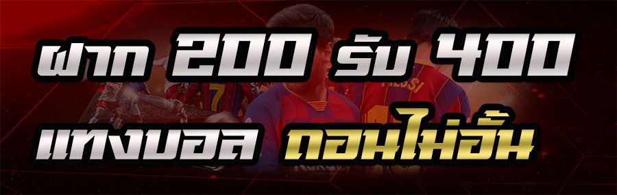 แทงบอล ฝาก 200 รับ 400
