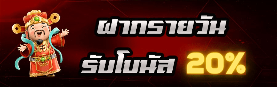 THBET99 - ฝากรายวัน โบนัส 20% (1)-min