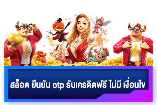 สล็อตยืนยัน otp รับเครดิตฟรีไม่มีเงื่อนไข
