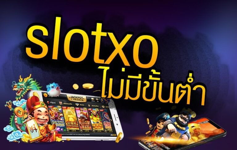 สล็อตxo ฝาก-ถอน ไม่มีขั้นต่ำ