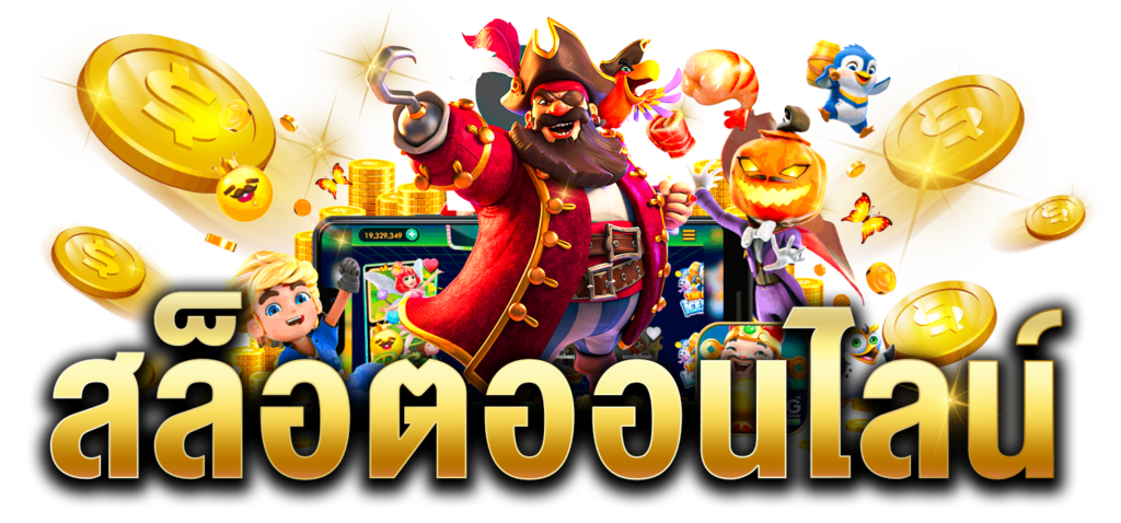 แนะนำ เกมสล็อตแตกง่าย