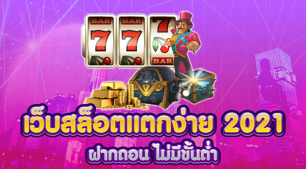สล็อตแตกง่าย2021ฝากถอนไม่มีขั้นต่ำ